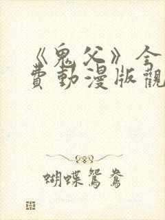 《鬼父》全集免费动漫版观看