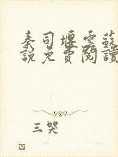 秦司堰云苏的小说免费阅读