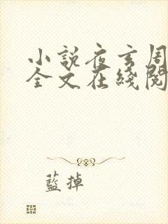 小说夜玄周幼薇全文在线阅读