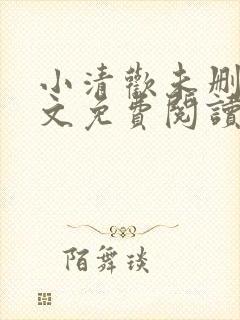 小清欢未删减全文免费阅读