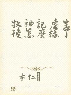 牧神记虚生花最后怎么样了