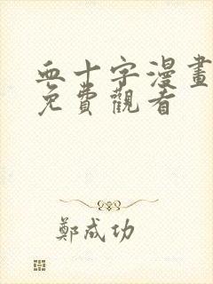 血十字漫画在线免费观看