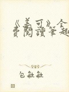 《姜可》全文免费阅读笔趣阁