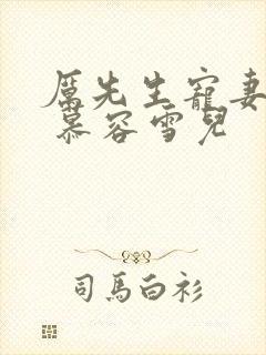 厉先生宠妻无限 慕容雪儿