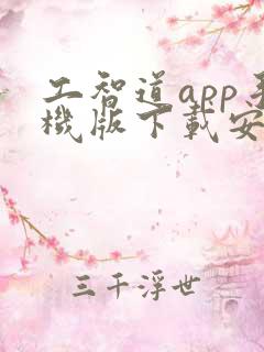 工智道app手机版下载安卓