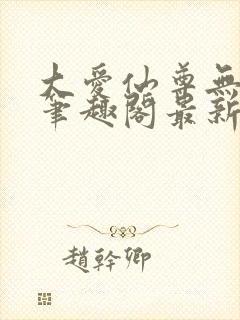 大爱仙尊无删改笔趣阁最新章节