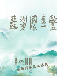 亚洲国产欧美日韩变态一区二区三区