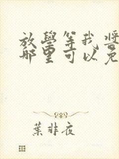 放学等我酱子贝哪里可以免费阅读
