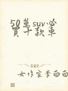 50万suv必买十款车