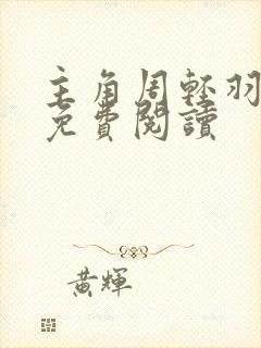 主角周轻羽小说免费阅读