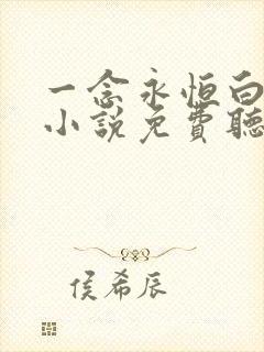 一念永恒白小纯小说免费听书在线