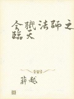 全职法师之邪帝临天