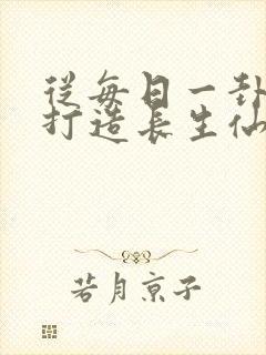 从每日一卦开始打造长生仙族笔趣阁