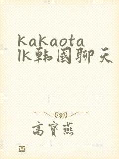 kakaotalk韩国聊天软件