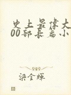 史上最伟大的100部长篇小说
