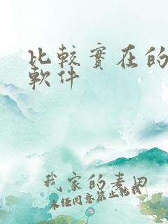 比较实在的交友软件