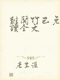 难哄竹已免费阅读全文