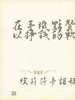 在手机点赞就可以挣钱的软件