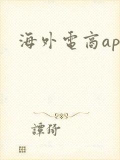 海外电商app