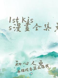 1st kiss漫画全集免费观看