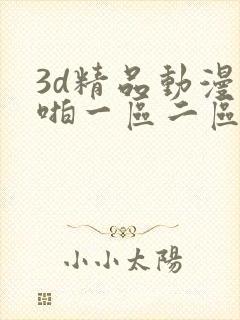3d精品动漫啪啪一区二区三区