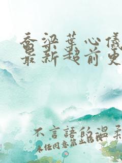 乔梁叶心仪全文最新超前更新