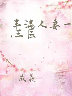 丰满人妻一`二,三区