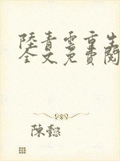 陆青云重生官场全文免费阅读