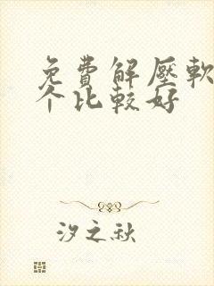 免费解压软件哪个比较好