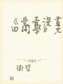 《爱看漫画的黑田同学》免费看