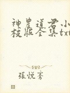 神农道君小说精校版全集txt