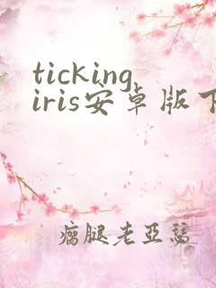 tickingiris安卓版下载