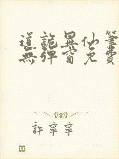 道诡异仙笔趣阁无弹窗免费