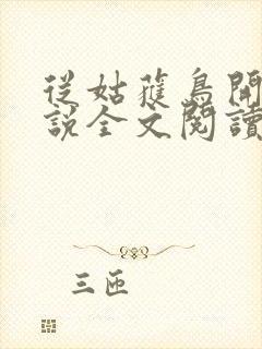 从姑获鸟开始小说全文阅读