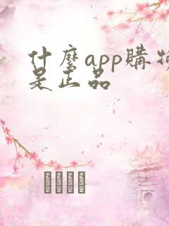 什么app购物是正品