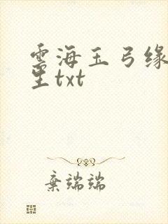 云海玉弓缘梁羽生txt