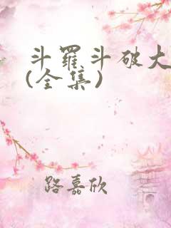 斗罗斗破大合集(全集)