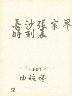 长沙张家界高铁时刻表