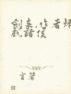 剑来,作者烽火戏诸侯