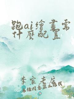 跑ai绘画需要什么配置