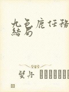 九色鹿任务6个结局