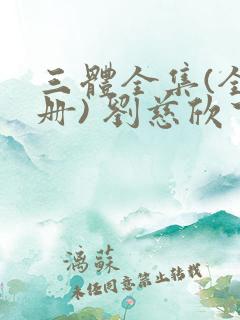 三体全集(全三册) 刘慈欣下载