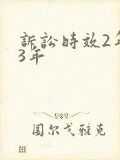 诉讼时效2年改3年