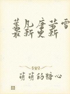 叶凡唐若雪医婿最新更新