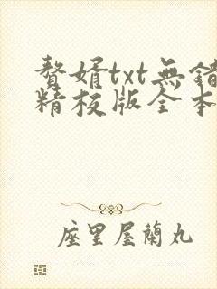 赘婿txt无错精校版全本下载