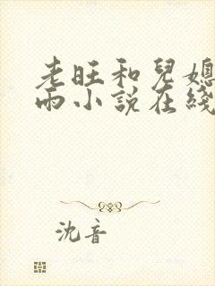 老旺和儿媳妇秦雨小说在线阅读全文