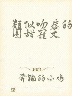 类似吻痣的娱乐圈甜宠文