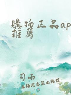 购物正品app推荐
