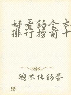 好看的全本小说排行榜前十名