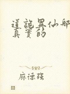 道诡异仙哪边是真实的